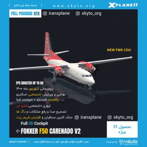 هواپیما فوکر 50 FOKKER برای XPLANE