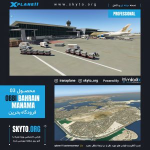 دانلود فرودگاه بین المللی منامه بحرین برای xplane