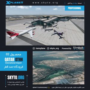 فرودگاه حمد قطر QATAR برای xplane