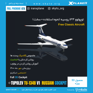 هواپیما Tupolev 134B برای xplane