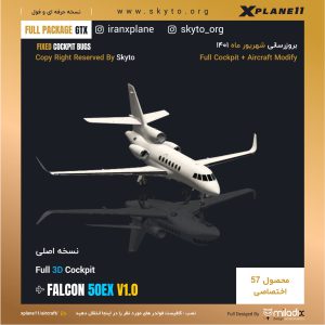 هواپیما FALCON 50EX برای xplane