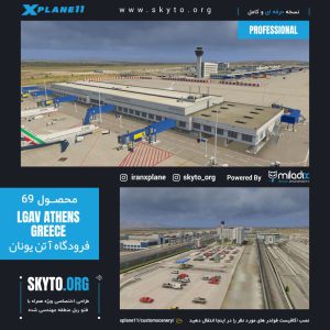 فرودگاه آتن LGAV یونان برای xplane