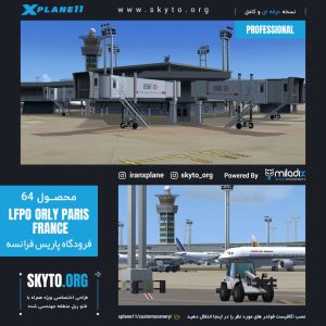 فرودگاه اورلی پاریس LFPO فرانسه برای xplane