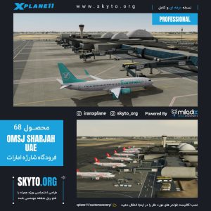 فرودگاه شارجه OMSJ امارات برای xplane